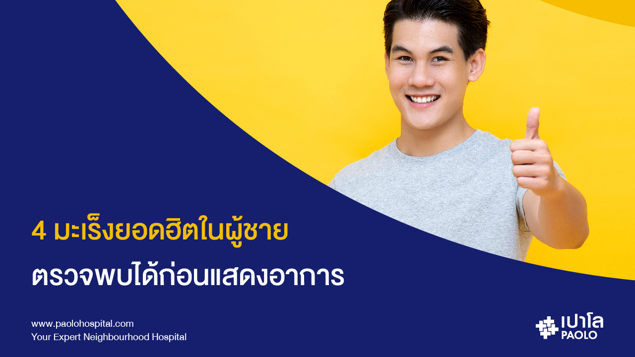 4 โรคมะเร็งสุดฮิต ที่พบบ่อยในผู้ชาย